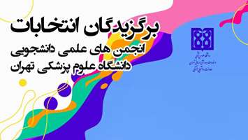 برگزاری اولین دوره انتخابات الکترونیکی انجمن های علمی دانشجویان